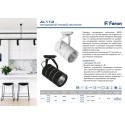 Светильник на шине Feron 41184