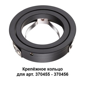 Крепеж Novotech 370457