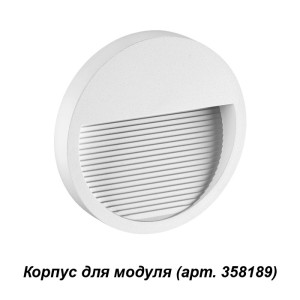 Корпус Novotech 358190