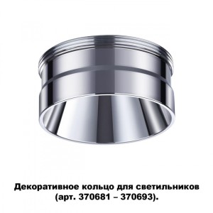 Вставка Novotech 370709