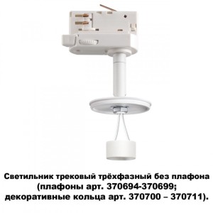 Светильник на шине Novotech 370685