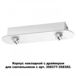 База накладная Novotech 358370