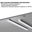 Линейный светильник Novotech 359112