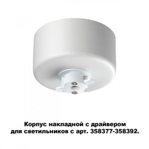 База накладная Novotech 358368