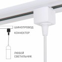 Коннектор Elektrostandard 85121/00/Коннектор для однофазного шинопровода белый